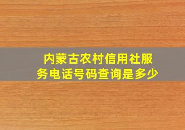 内蒙古农村信用社服务电话号码查询是多少