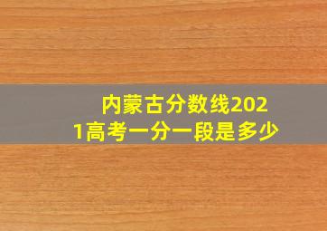 内蒙古分数线2021高考一分一段是多少