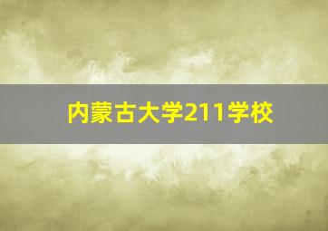 内蒙古大学211学校