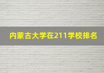 内蒙古大学在211学校排名