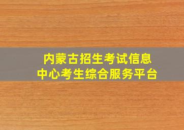 内蒙古招生考试信息中心考生综合服务平台