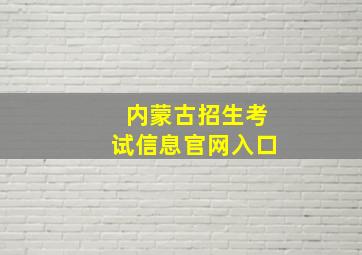 内蒙古招生考试信息官网入口