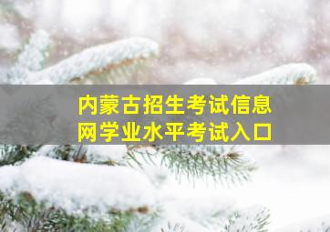 内蒙古招生考试信息网学业水平考试入口