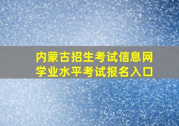 内蒙古招生考试信息网学业水平考试报名入口