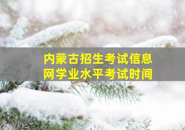 内蒙古招生考试信息网学业水平考试时间