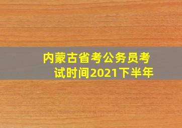 内蒙古省考公务员考试时间2021下半年