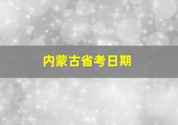 内蒙古省考日期