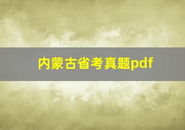 内蒙古省考真题pdf