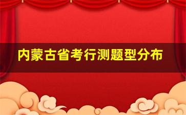 内蒙古省考行测题型分布