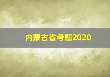 内蒙古省考题2020