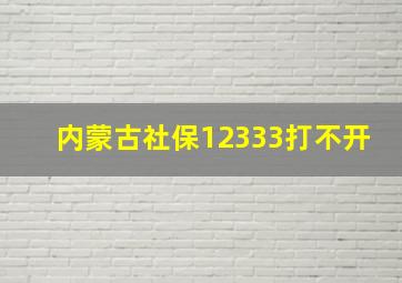 内蒙古社保12333打不开