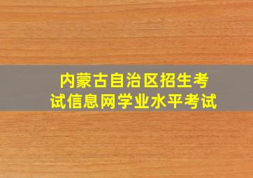 内蒙古自治区招生考试信息网学业水平考试