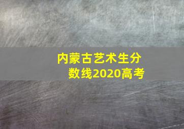 内蒙古艺术生分数线2020高考