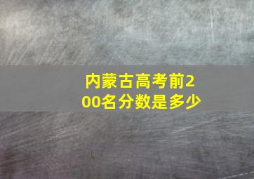 内蒙古高考前200名分数是多少