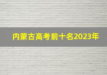 内蒙古高考前十名2023年