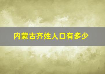 内蒙古齐姓人口有多少