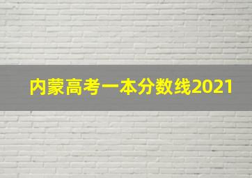 内蒙高考一本分数线2021