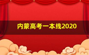 内蒙高考一本线2020