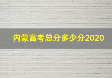 内蒙高考总分多少分2020