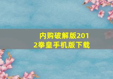 内购破解版2012拳皇手机版下载