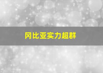 冈比亚实力超群