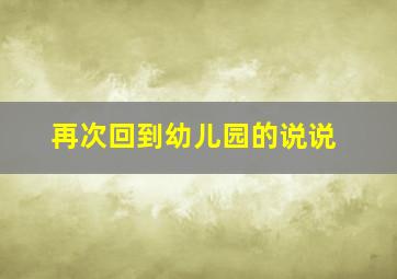 再次回到幼儿园的说说