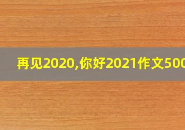 再见2020,你好2021作文500字