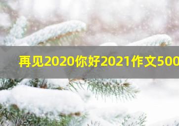 再见2020你好2021作文500字