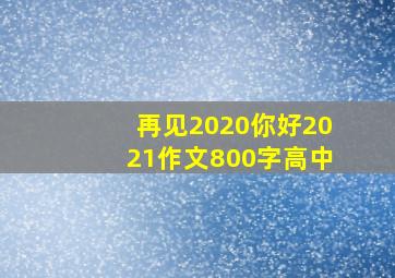 再见2020你好2021作文800字高中