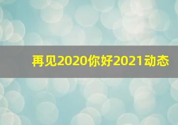 再见2020你好2021动态