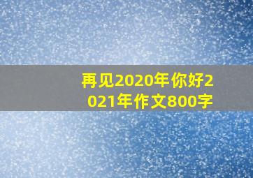 再见2020年你好2021年作文800字