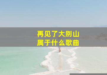 再见了大别山属于什么歌曲