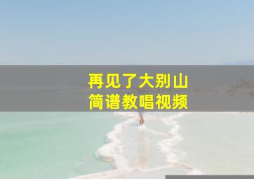 再见了大别山简谱教唱视频