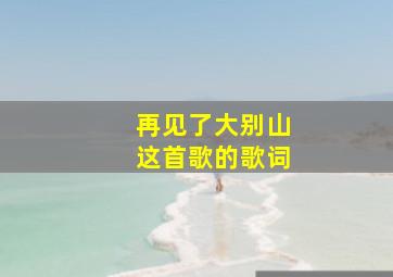 再见了大别山这首歌的歌词