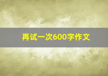 再试一次600字作文