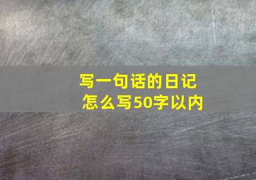 写一句话的日记怎么写50字以内