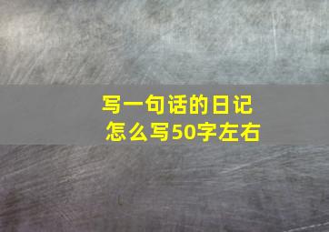 写一句话的日记怎么写50字左右