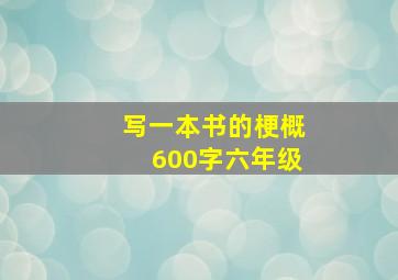 写一本书的梗概600字六年级