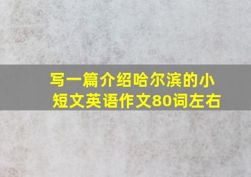 写一篇介绍哈尔滨的小短文英语作文80词左右