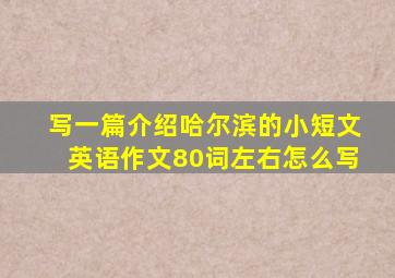 写一篇介绍哈尔滨的小短文英语作文80词左右怎么写