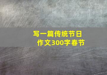 写一篇传统节日作文300字春节