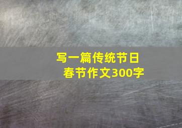 写一篇传统节日春节作文300字