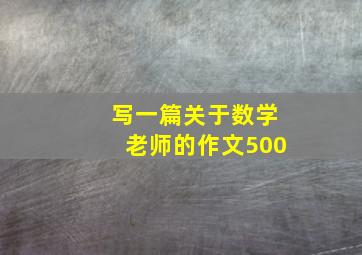 写一篇关于数学老师的作文500