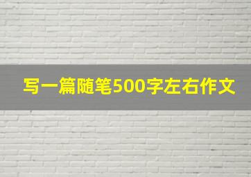 写一篇随笔500字左右作文