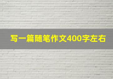 写一篇随笔作文400字左右