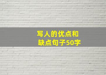 写人的优点和缺点句子50字