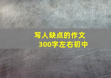 写人缺点的作文300字左右初中