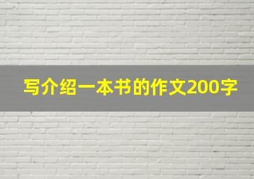 写介绍一本书的作文200字