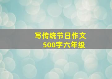 写传统节日作文500字六年级