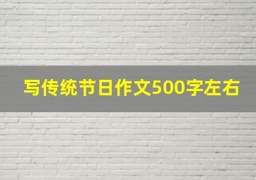 写传统节日作文500字左右